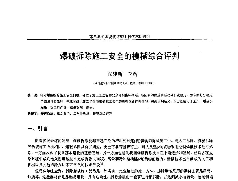爆破拆除施工安全的模糊综合评判 - 庆祝刘锡良教授八十华诞暨第八届全国现代结构工程学术研讨会
