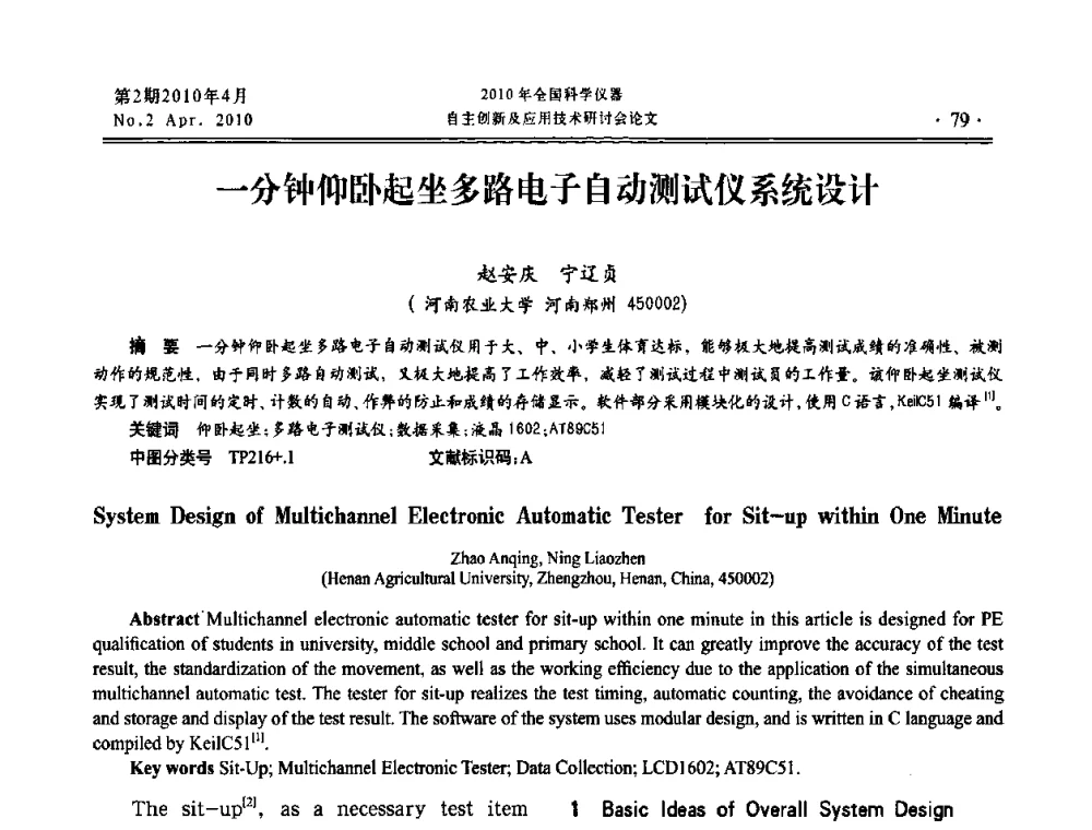 一分钟仰卧起坐多路电子自动测试仪系统设计 - 全国科学仪器自主创新及应用技术研讨会