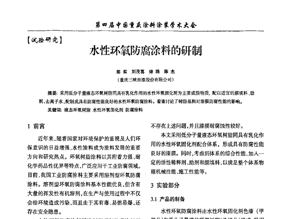 水性环氧防腐涂料的研制 - 第四届中国重庆涂料涂装学术大会