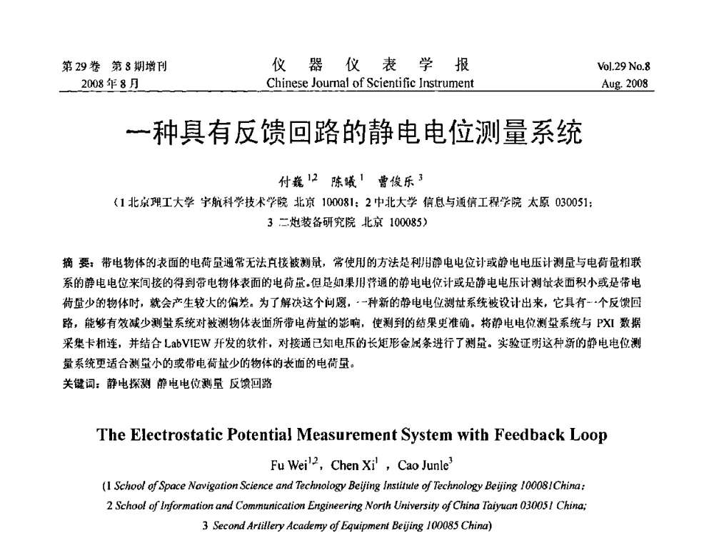 一种具有反馈回路的静电电位测量系统 - 第三届全国虚拟仪器学术交流大会