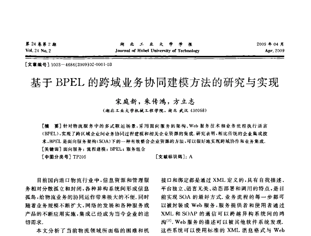 基于BPEL的跨域业务协同建模方法的研究与实现 - 湖北省机械工程学会设计与传动专业委员会2009年学术年会