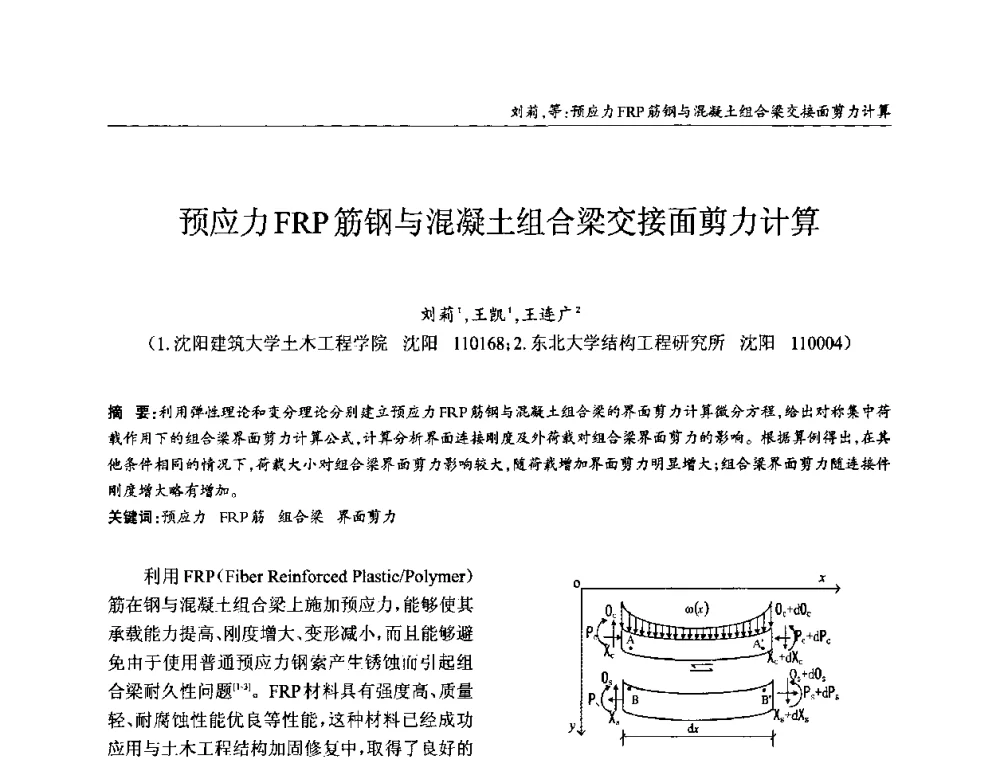 预应力FRP筋钢与混凝土组合梁交接面剪力计算 - ’2010全国钢结构学术年会