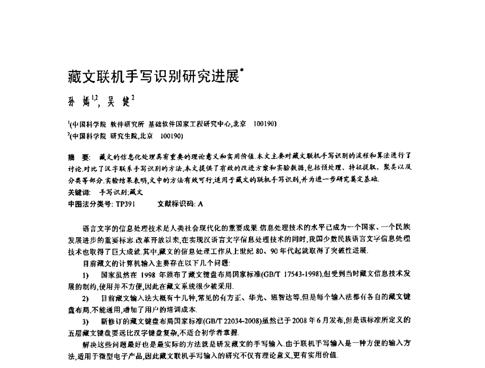 藏文联机手写识别研究进展 - 2009中国计算机大会
