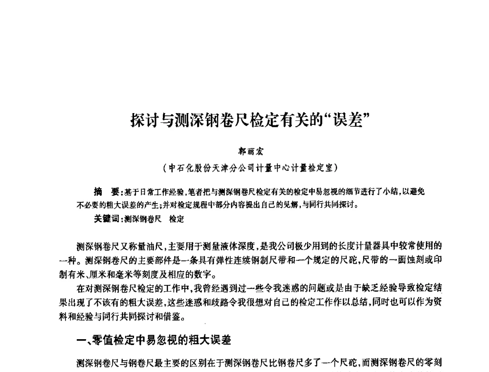 探讨与测深钢卷尺检定有关的“误差” - 2010’中国油气计量技术论坛