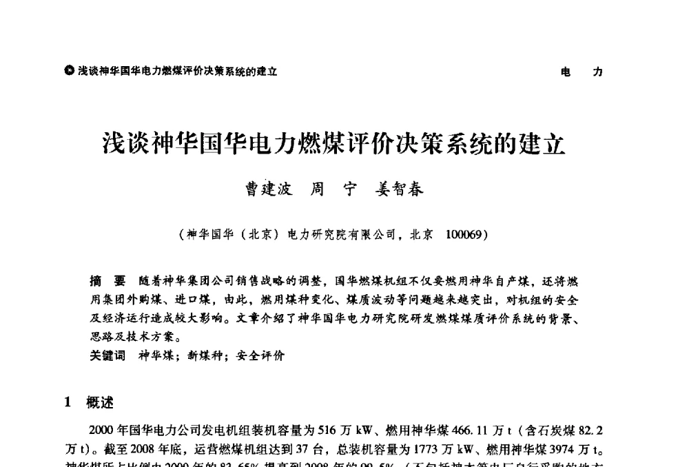 浅谈神华国华电力燃煤评价决策系统的建立 - 神华第三届科技大会