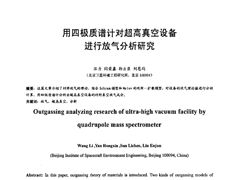 用四极质谱计对超高真空设备进行放气分析研究 - 第十五届全国质谱分析与检漏会议暨第十届全国真空计量测试年会