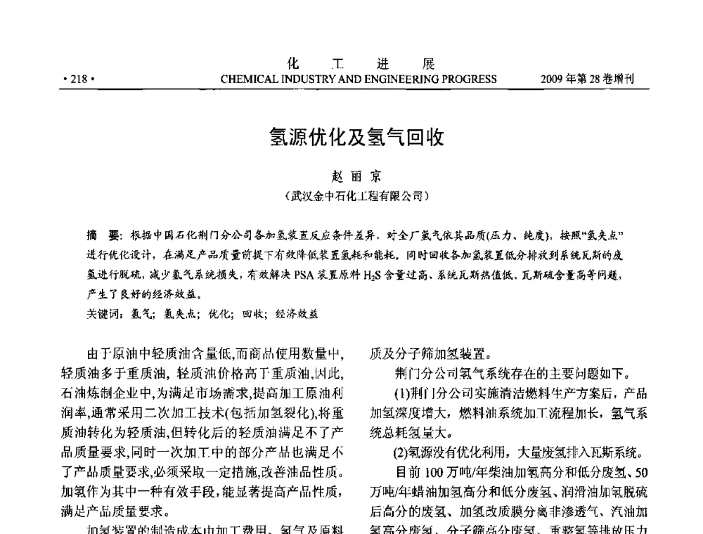 氢源优化及氢气回收 - 中国化工学会2009年年会暨第三届全国石油和化工行业节能节水减排技术论坛