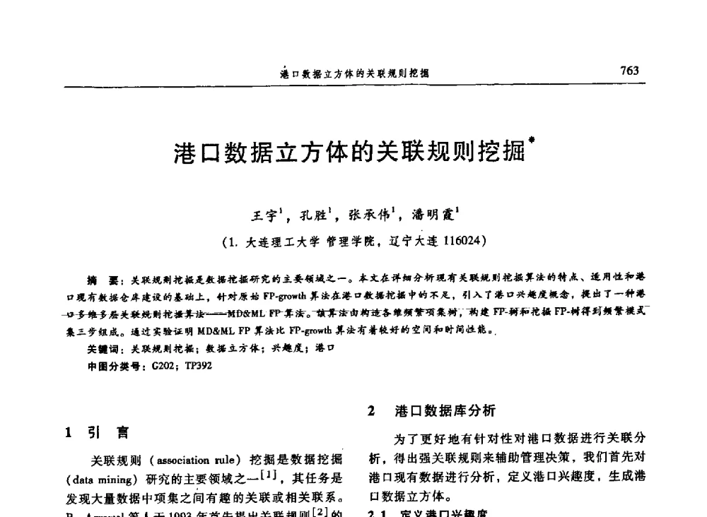 港口数据立方体的关联规则挖掘 - 信息系统协会中国分会第三届学术年会