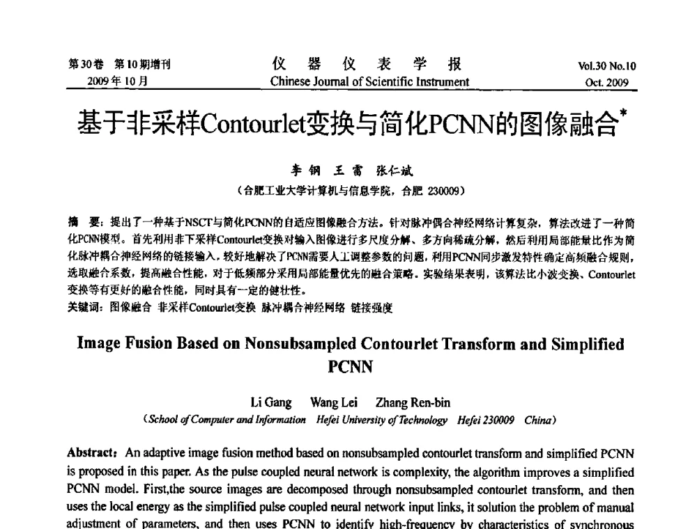 基于非采样Contourlet变换与简化PCNN的图像融合 - 第三届全国虚拟仪器学术交流大会