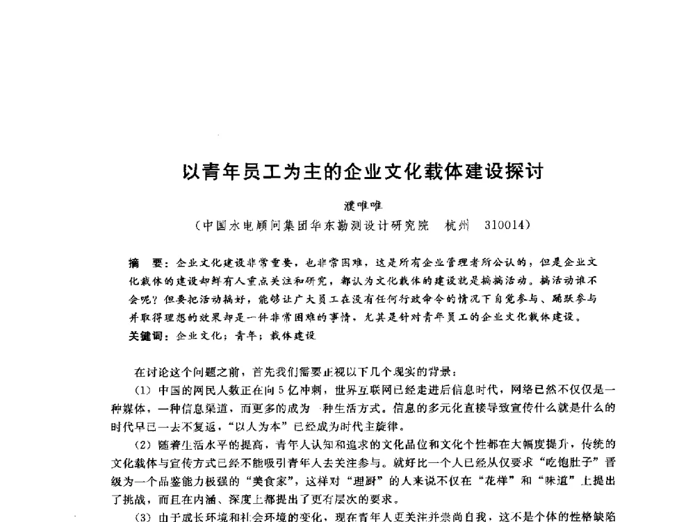 以青年员工为主的企业文化载体建设探讨 - 中国水电工程顾问集团公司2010年青年管理论坛