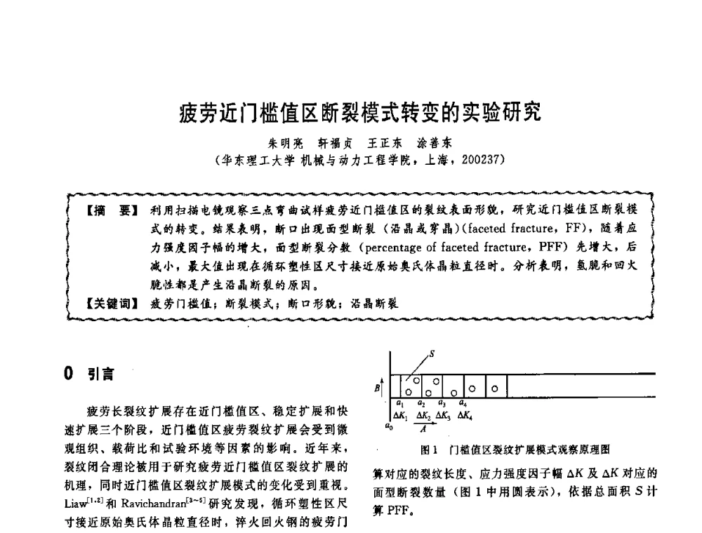 疲劳近门槛值区断裂模式转变的实验研究 - 第十一届全国高等学校过程装备与控制工程专业教学改革与学科建设成果校际交流会