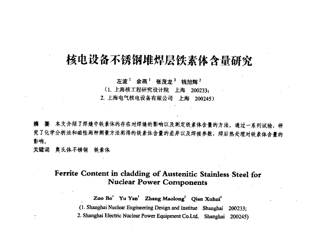 核电设备不锈钢堆焊层铁素体含量研究 - 第七届全国压力容器学术会议