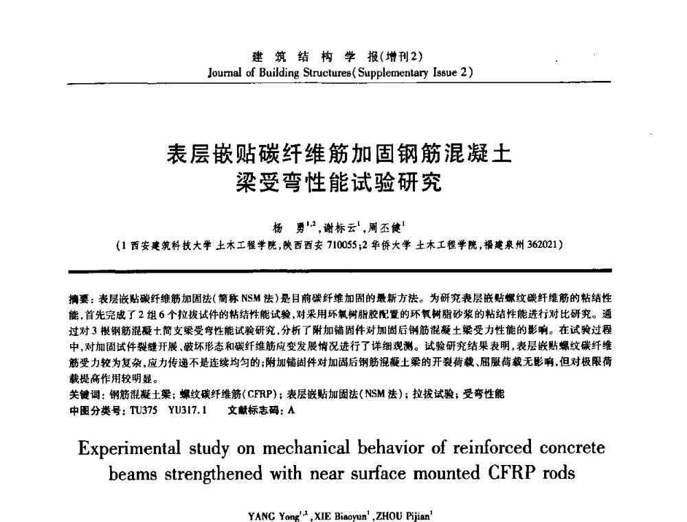 表层嵌贴碳纤维筋加固钢筋混凝土梁受弯性能试验研究 - 《建筑结构学报》创刊30周年纪念暨建筑结构基础理论与创新学术研讨会