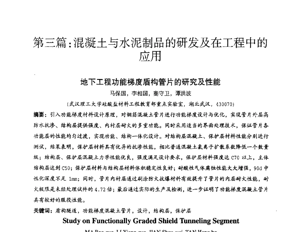 地下工程功能梯度盾构管片的研究及性能 - 中国硅酸盐学会2010年混凝土与水泥制品学术讨论会