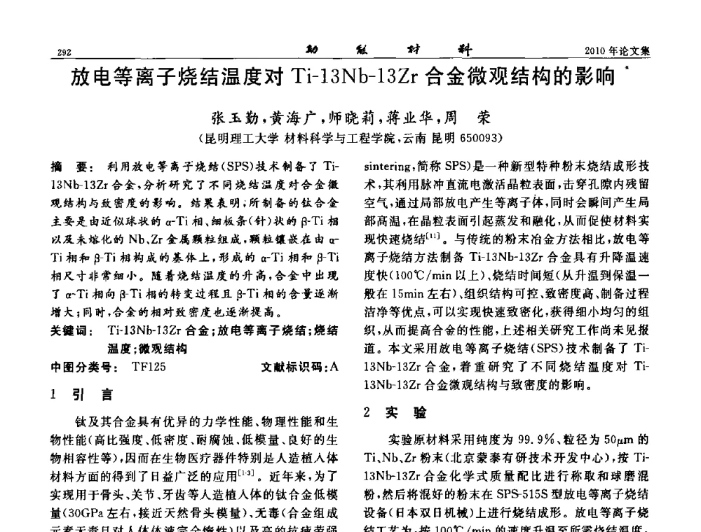 放电等离子烧结温度对Ti-13Nb-13Zr合金微观结构的影响 - 第七届中国功能材料及其应用学术会议