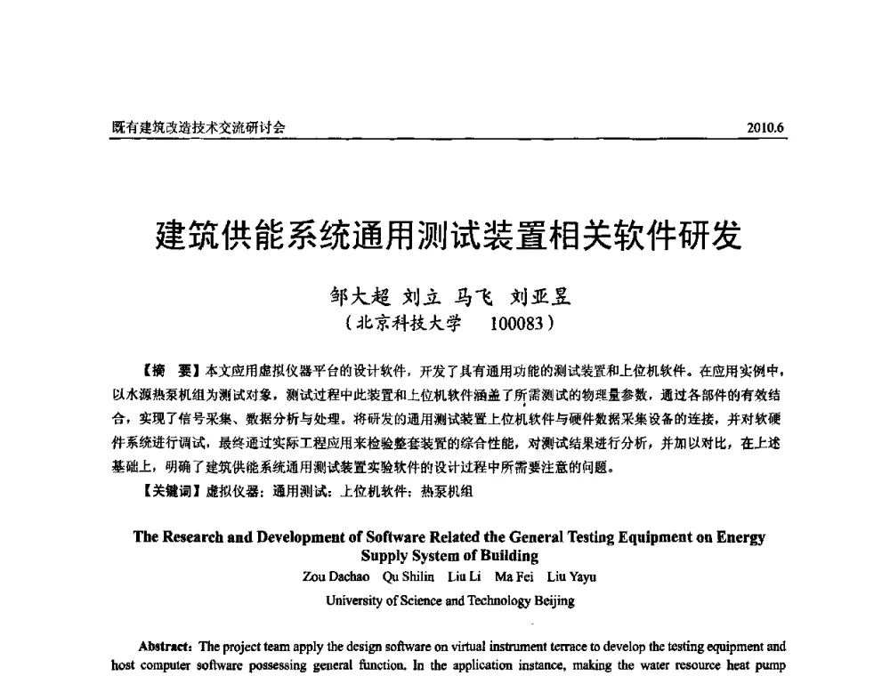 建筑供能系统通用测试装置相关软件研发 - 既有建筑综合改造关键技术研究与示范项目交流会