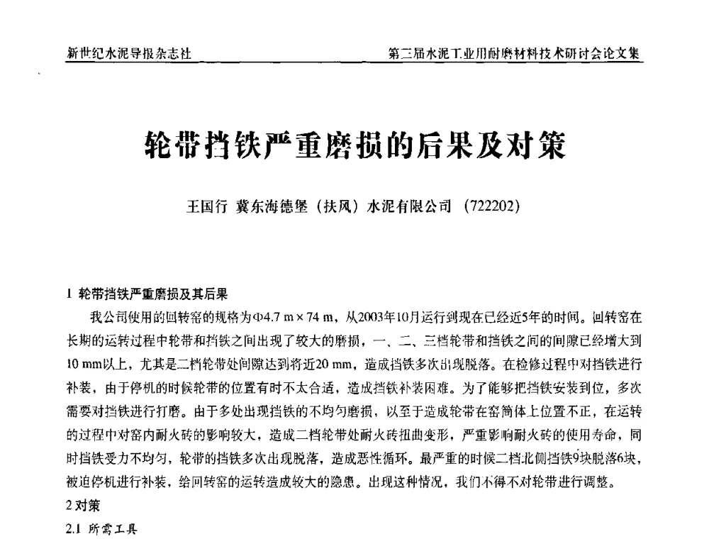 轮带挡铁严重磨损的后果及对策 - 第三届水泥工业用耐磨材料技术研讨会