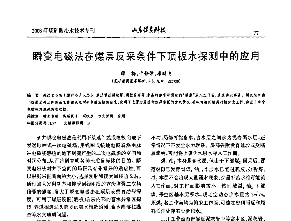瞬变电磁法在煤层反采条件下顶板水探测中的应用 - 2008年山东省煤矿防治水技术研讨会