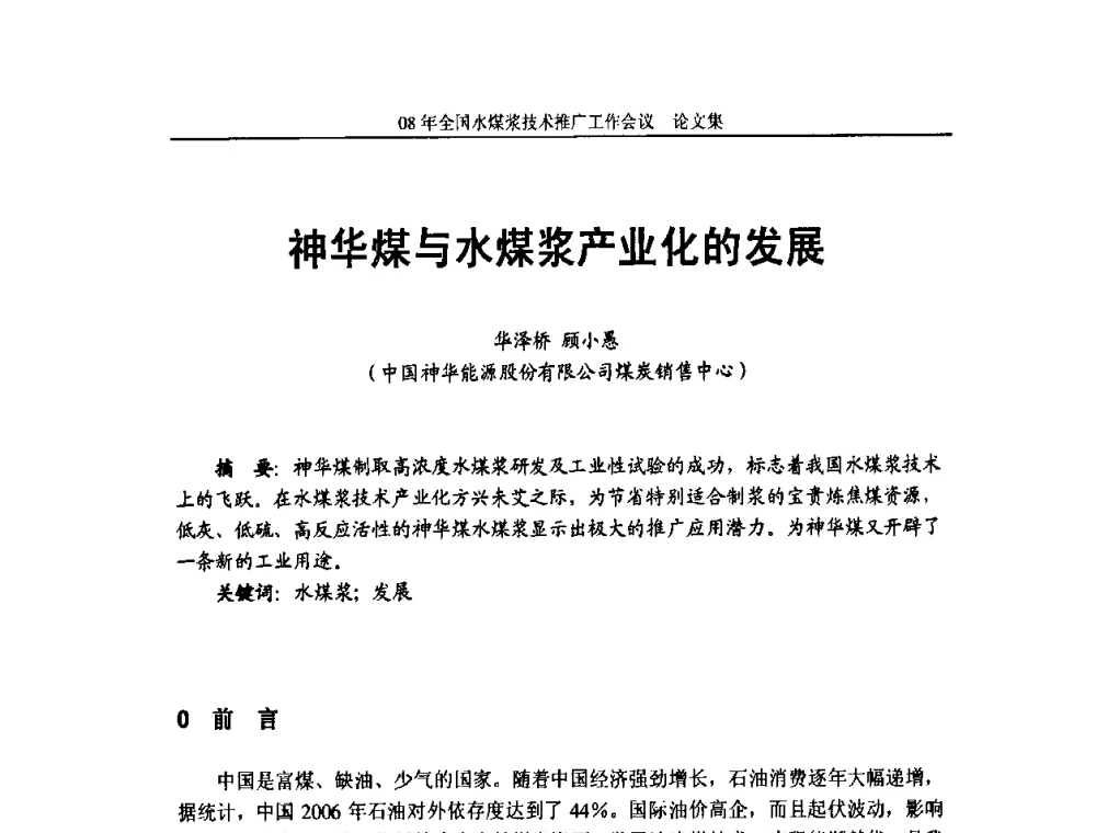 神华煤与水煤浆产业化的发展 - 2008年全国水煤浆技术推广工作会议