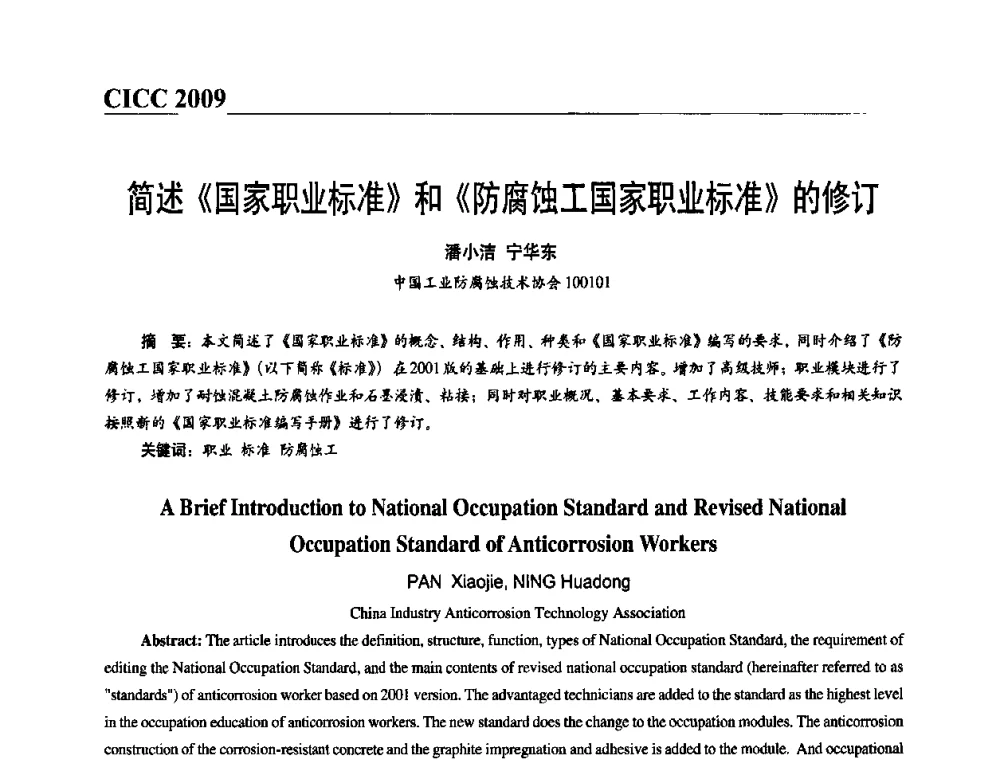 简述《国家职业标准》和《防腐蚀工国家职业标准》的修订 - 第四届中国国际腐蚀控制大会