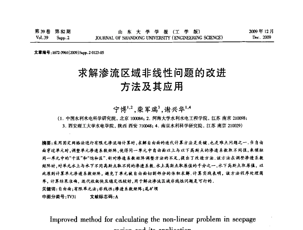 求解渗流区域非线性问题的改进方法及其应用 - 全国地下工程超前地质预报与灾害治理学术及技术研讨会