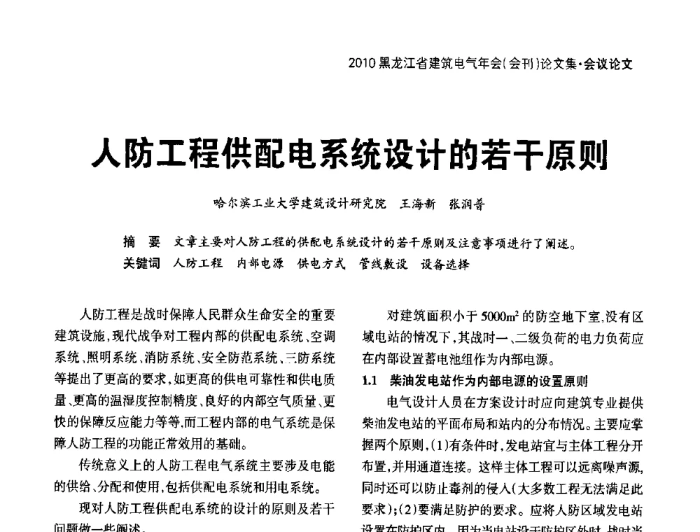 人防工程供配电系统设计的若干原则 - 黑龙江省建筑电气情报网、黑龙江省建筑电气专家委员会2010年年会
