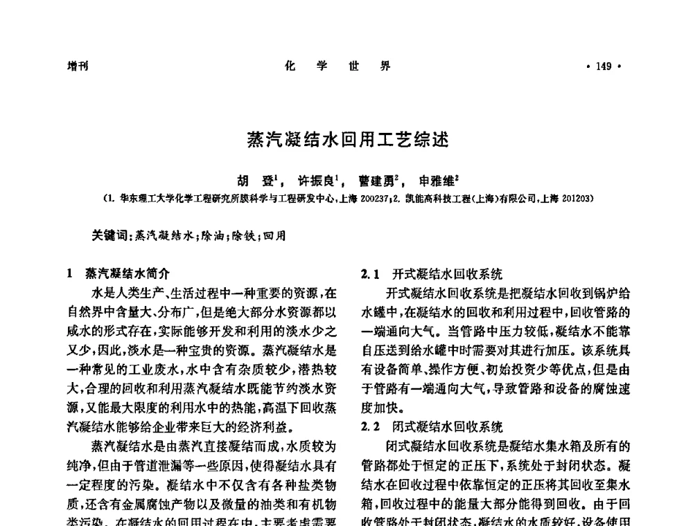 蒸汽凝结水回用工艺综述 - 上海市化学化工学会2009年度学术年会