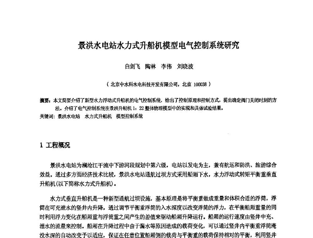 景洪水电站水力式升船机模型电气控制系统研究 - 中国水利水电科学研究院第九届青年学术交流会