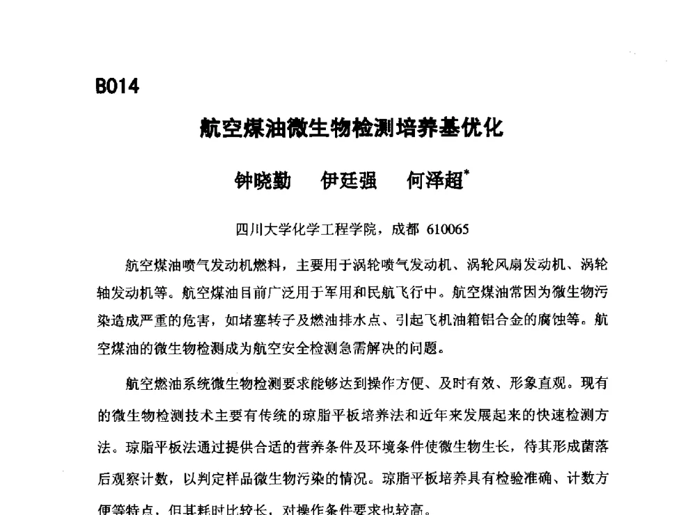 航空煤油微生物检测培养基优化 - 第五届全国化学工程与生物化工年会
