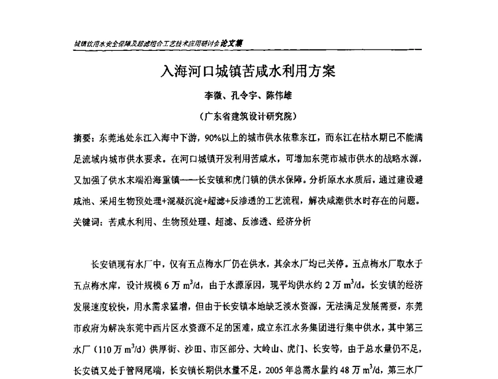 入海河口城镇苦咸水利用方案 - 城镇饮用水安全保障及超滤组合工艺技术应用研讨会