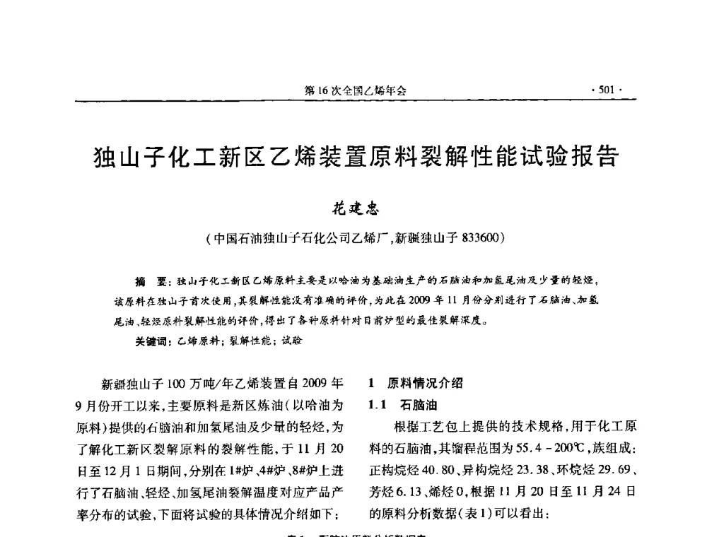 独山子化工新区乙烯装置原料裂解性能试验报告 - 第十六次全国乙烯年会