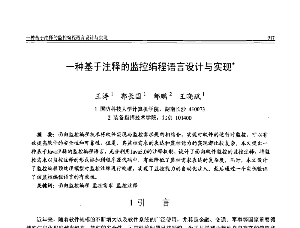 一种基于注释的监控编程语言设计与实现 - 全国第20届计算机技术与应用(CACIS)学术会议