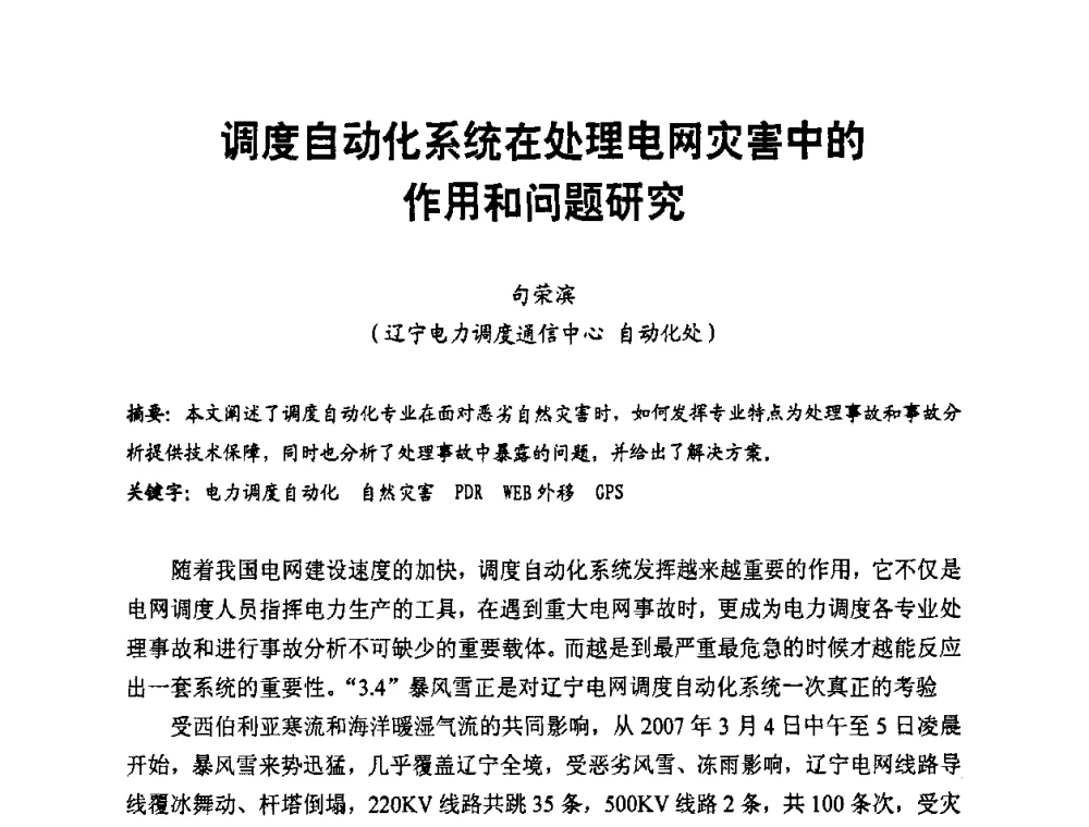 调度自动化系统在处理电网灾害中的作用和问题研究 - 第二届电力自动化与电网监控技术研讨会