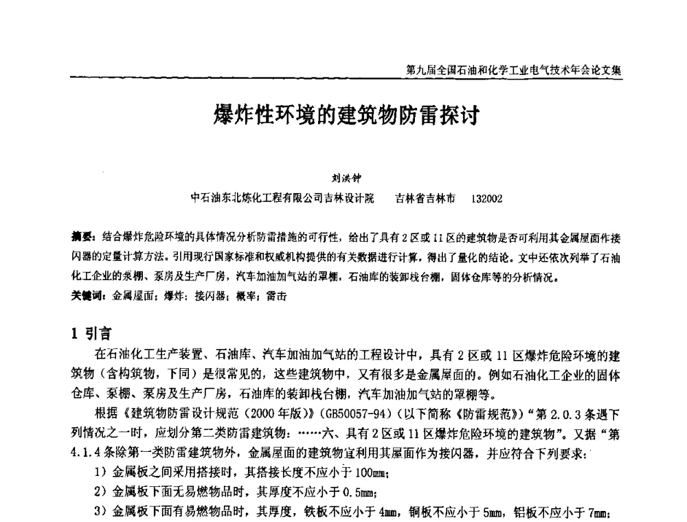 爆炸性环境的建筑物防雷探讨 - 第九届全国石油和化学工业电气技术年会
