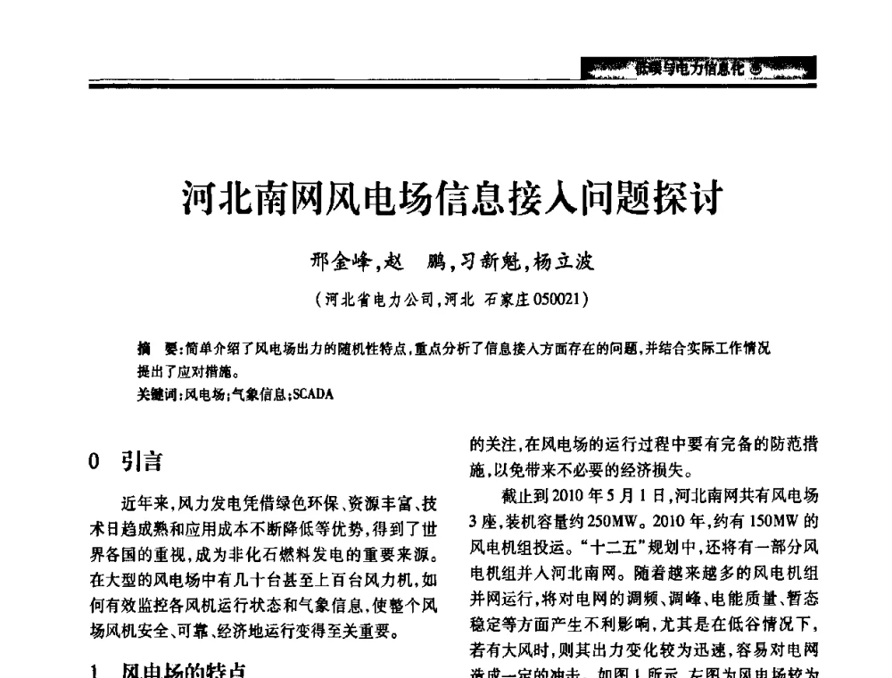 河北南网风电场信息接入问题探讨 - 2010电力行业信息化年会