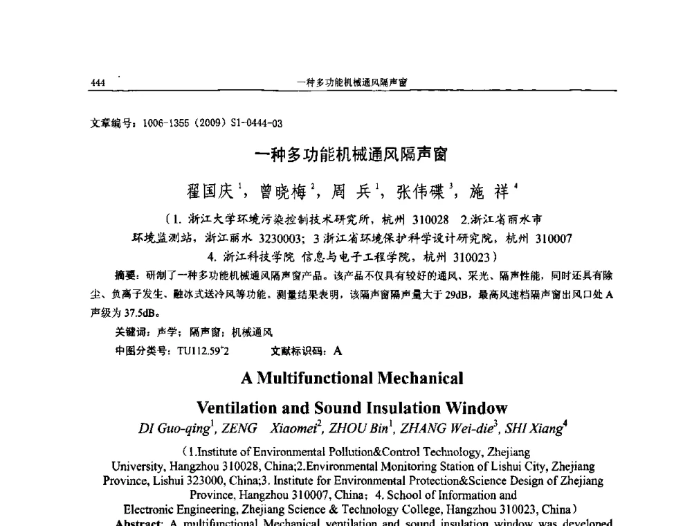 一种多功能机械通风隔声窗 - 第十一届全国噪声与振动控制工程学术会议