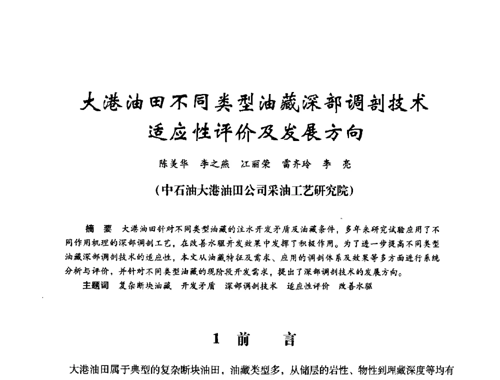 大港油田不同类型油藏深部调剖技术适应性评价及发展方向 - 2008年油田高含水期深部调驱技术研讨会