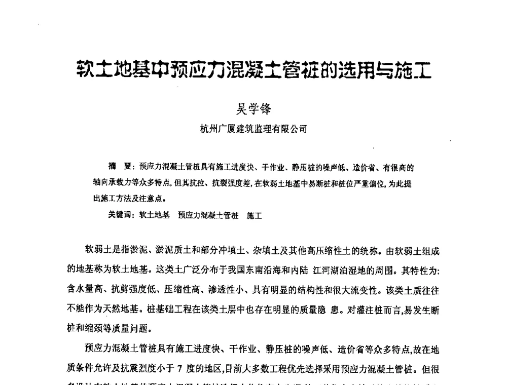 软土地基中预应力混凝土管桩的选用与施工 - 中国硅酸盐学会混凝土制品分会钢筋混凝土制品委员会2008年年会