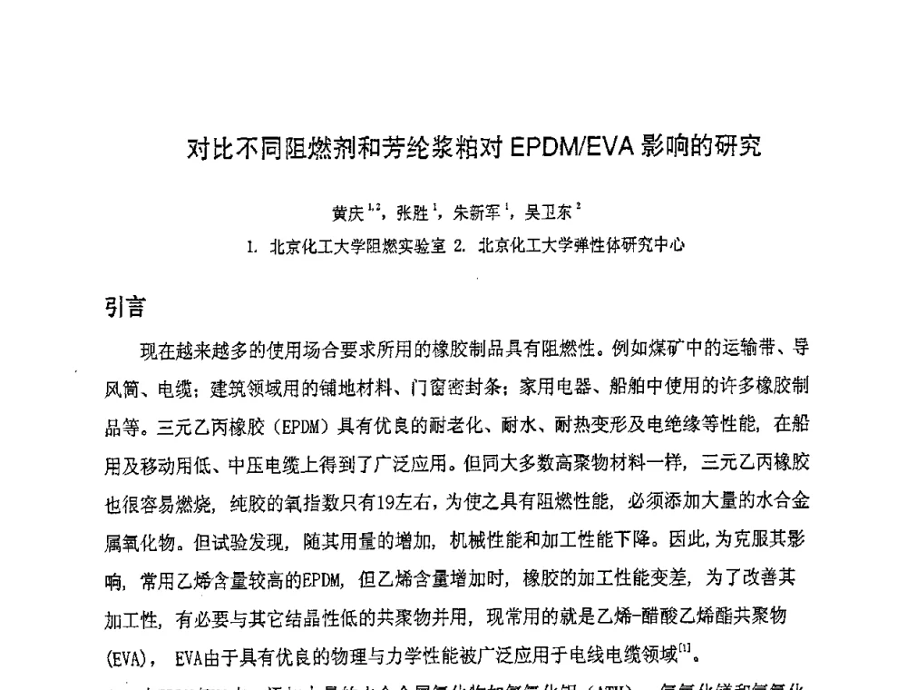 对比不同阻燃剂和芳纶浆粕对EPDM_EVA影响的研究 - 第八届全国橡胶工业新材料技术论坛暨2008年橡胶助剂专业委员会会员大会