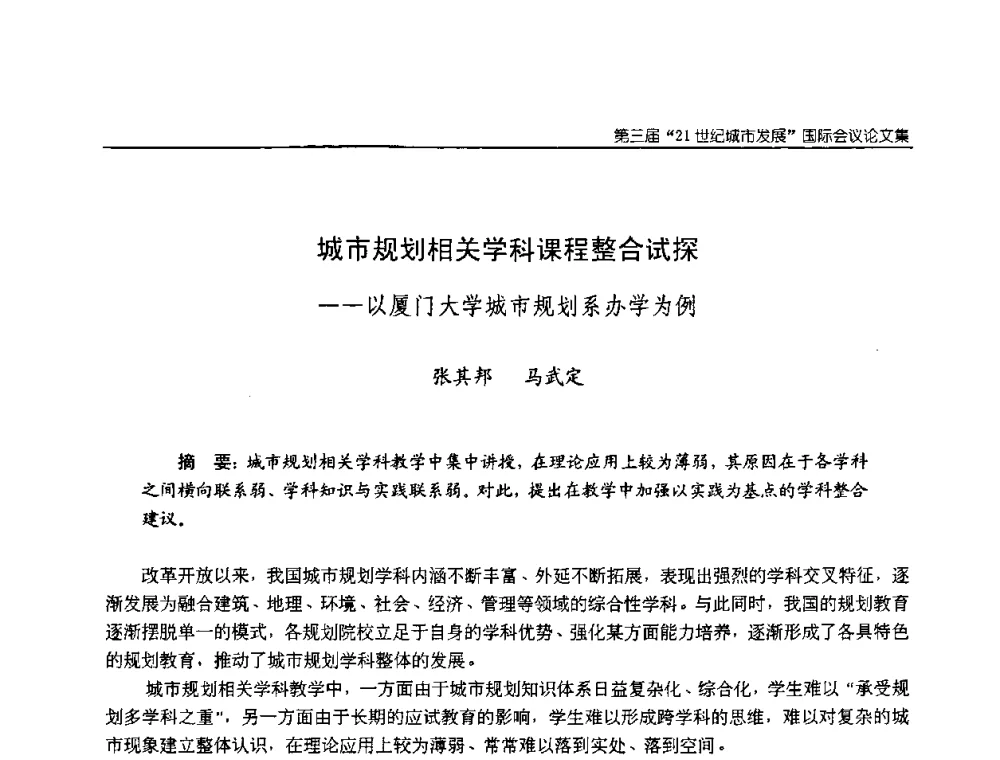 城市规划相关学科课程整合试探——以厦门大学城市规划系办学为例 - 第3届“21世纪城市发展”国际会议