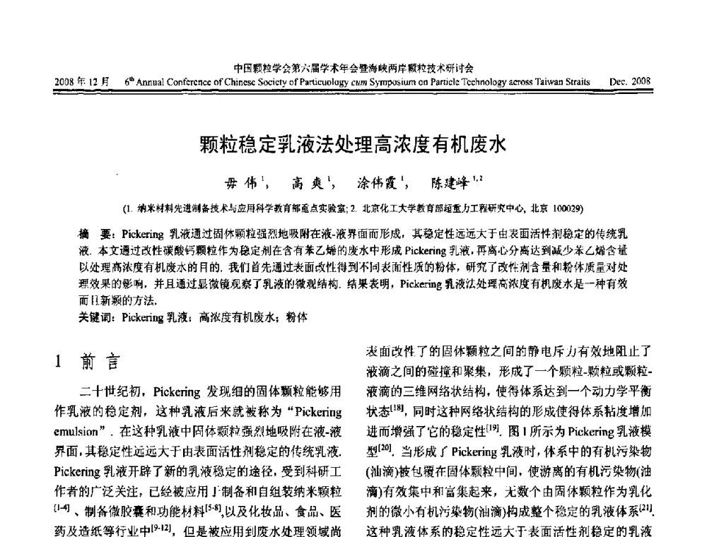 颗粒稳定乳液法处理高浓度有机废水 - 中国颗粒学会第六届学术年会暨海峡两岸颗粒技术研讨会