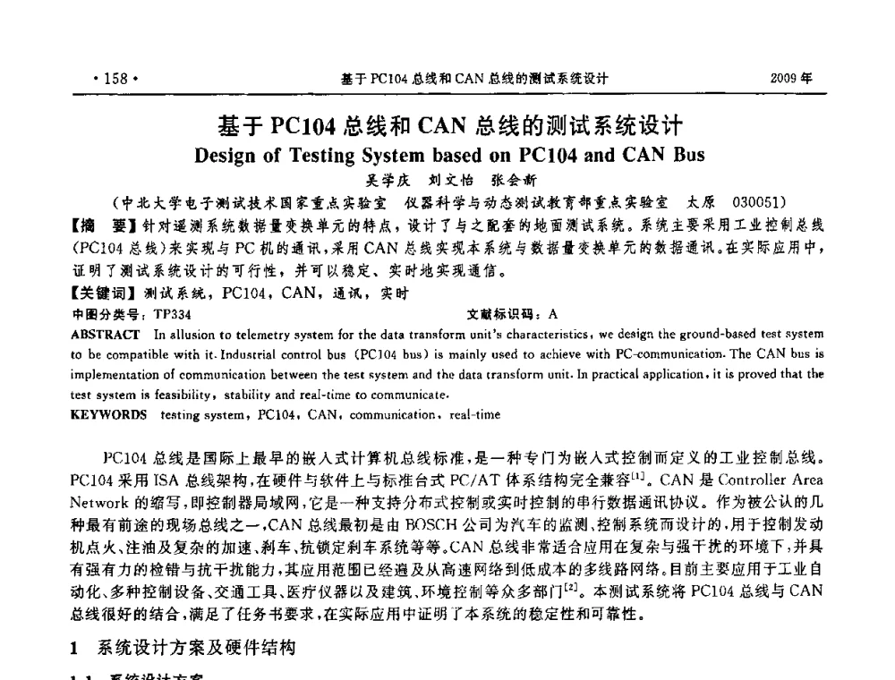 基于PC104总线和CAN总线的测试系统设计 - 第三届全国软件测试会议与移动计算、栅格、智能化高级论坛