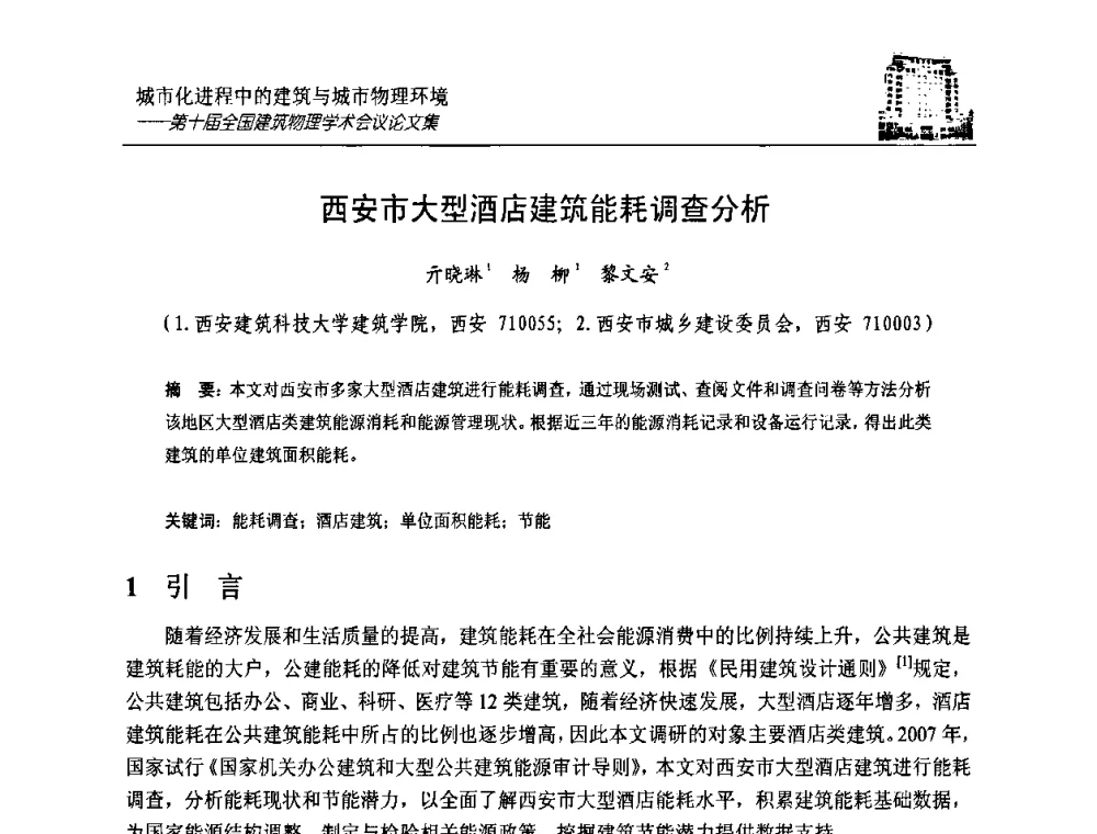 西安市大型酒店建筑能耗调查分析 - 第十届全国建筑物理学术会议