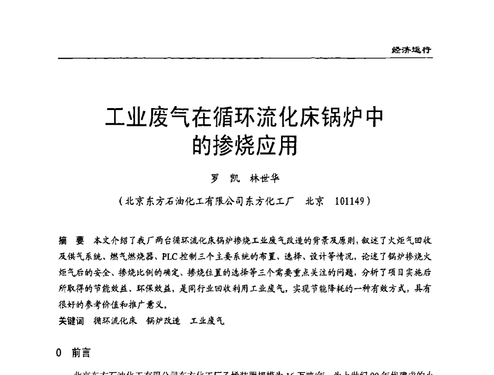 工业废气在循环流化床锅炉中的掺烧应用 - 全国电力行业CFB机组技术交流服务协作网技术交流会