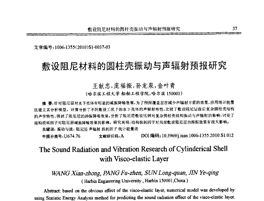敷设阻尼材料的圆柱壳振动与声辐射预报研究 - 2010年全国声学设计与噪声振动控制工程暨配套装备学术会议