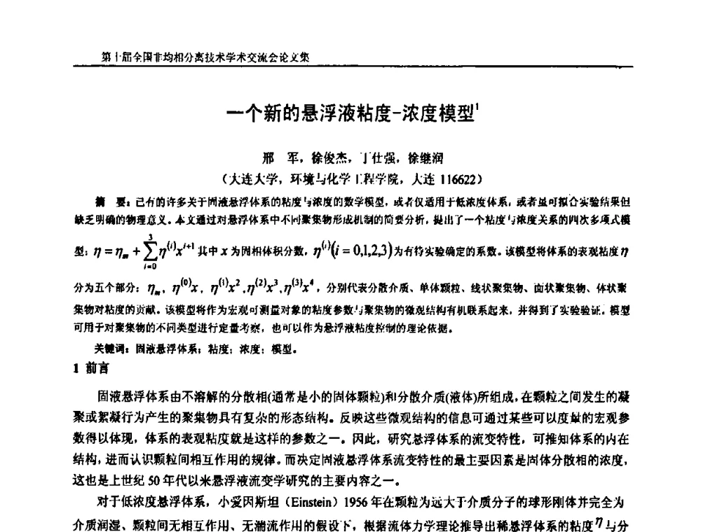 一个新的悬浮液粘度-浓度模型 - 第十届全国非均相分离学术交流会暨非均相分离新型技术设备推广会