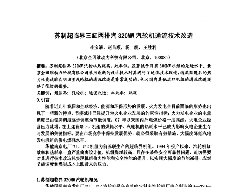 苏制超临界三缸两排汽320MW汽轮机通流技术改造 - 中国动力工程学会透平专业委员会2009年学术研讨会