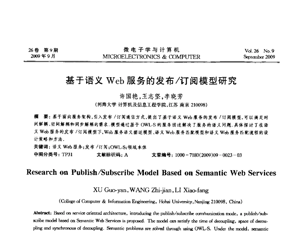 基于语义Web服务的发布_订阅模型研究 - 2009年全国开放式分布与并行计算学术年会