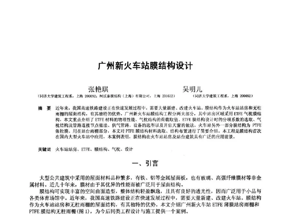 广州新火车站膜结构设计 - 第十三届空间结构学术会议