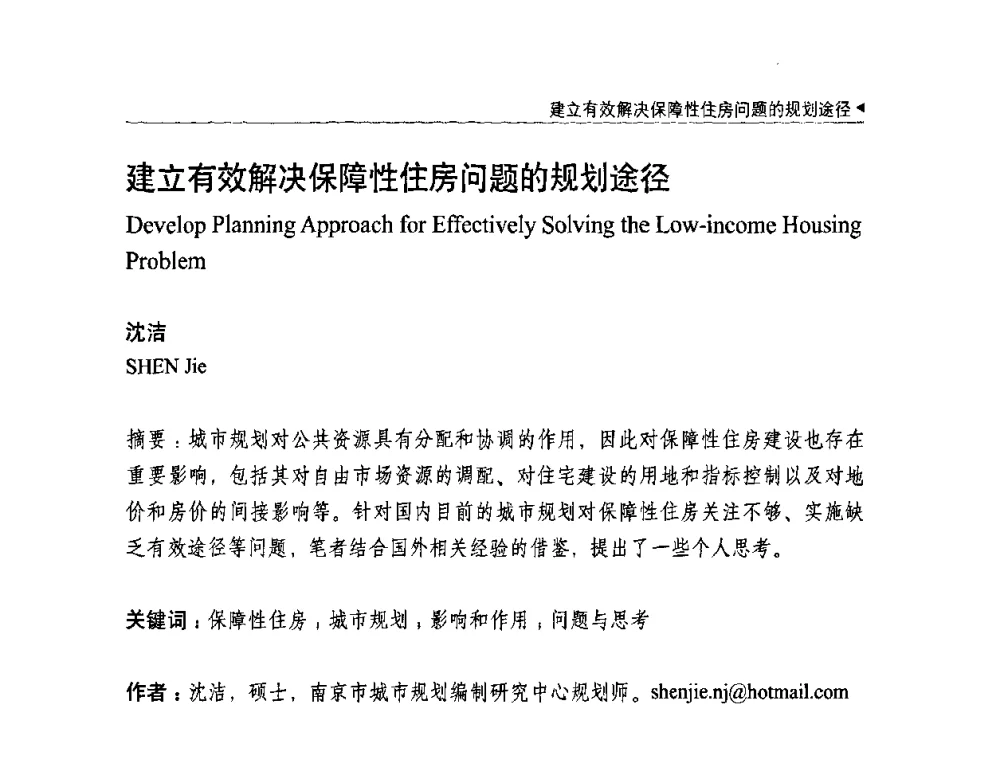 建立有效解决保障性住房问题的规划途径 - 中国城市规划学会国外城市规划学术委员会及《国际城市规划》杂志编委会2009年会